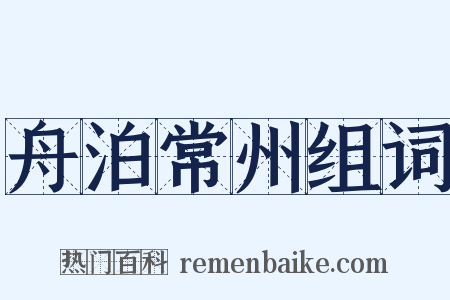 舟泊常州组词是什么意思的图片
